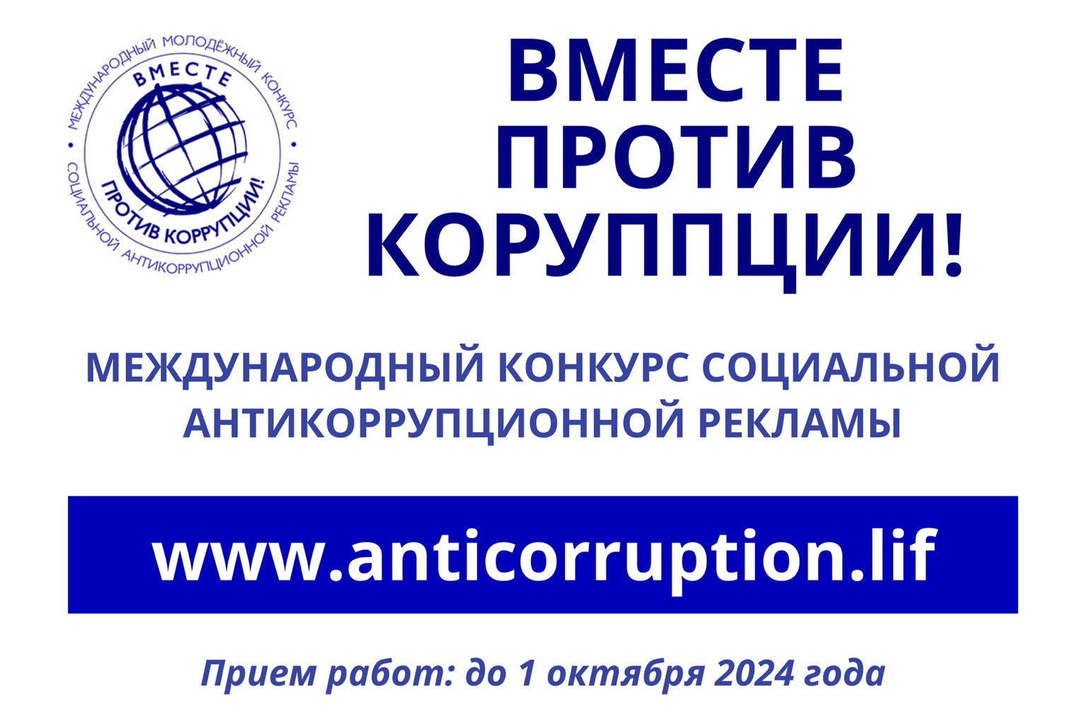 Международный молодежный конкурс социальной антикоррупционной рекламы &quot;Вместе против коррупции!&quot;.