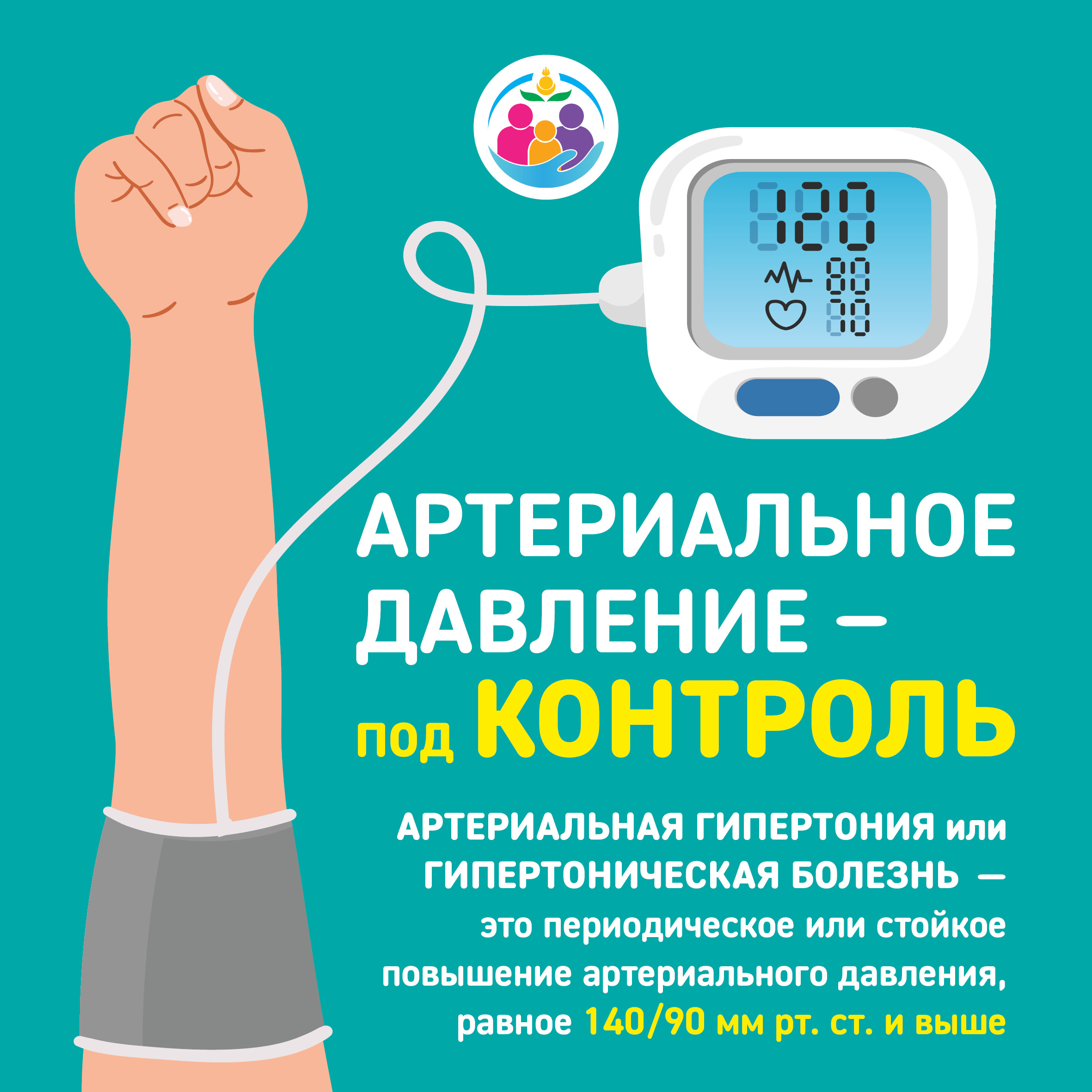 Неделя борьбы с артериальной гипертонией и приверженности назначенной врачом терапии.
