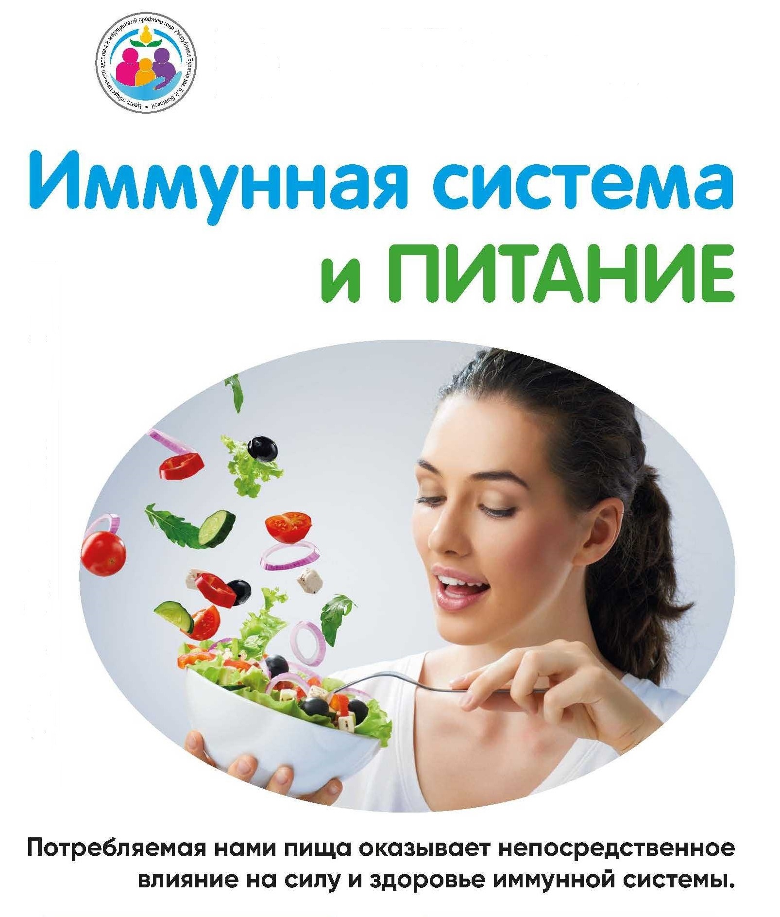Неделя сохранения иммунной системы.