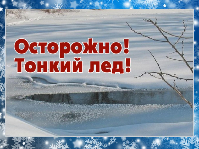 ОСТОРОЖНО: ТОНКИЙ ЛЕД!. ОСТОРОЖНО: ТОНКИЙ ЛЕД!.