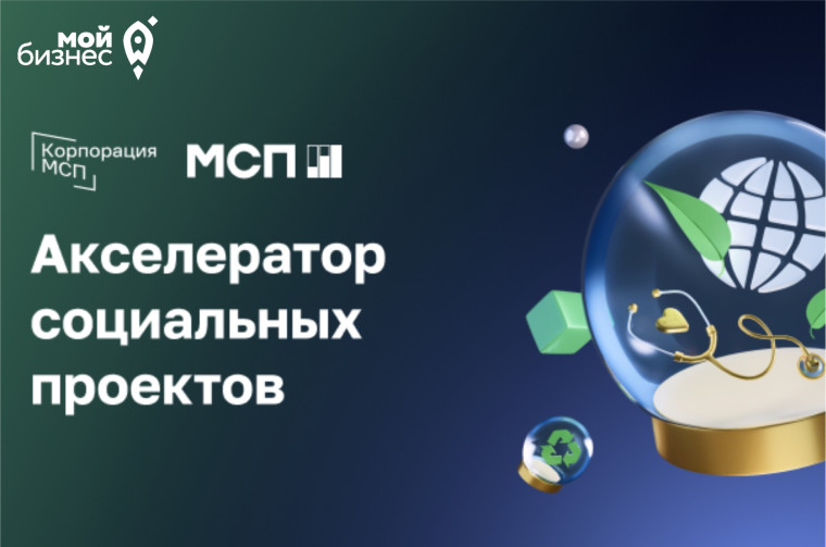 Открыт прием заявок на участие в образовательной программе «Акселератор социальных проектов». Открыт прием заявок на участие в образовательной программе «Акселератор социальных проектов».