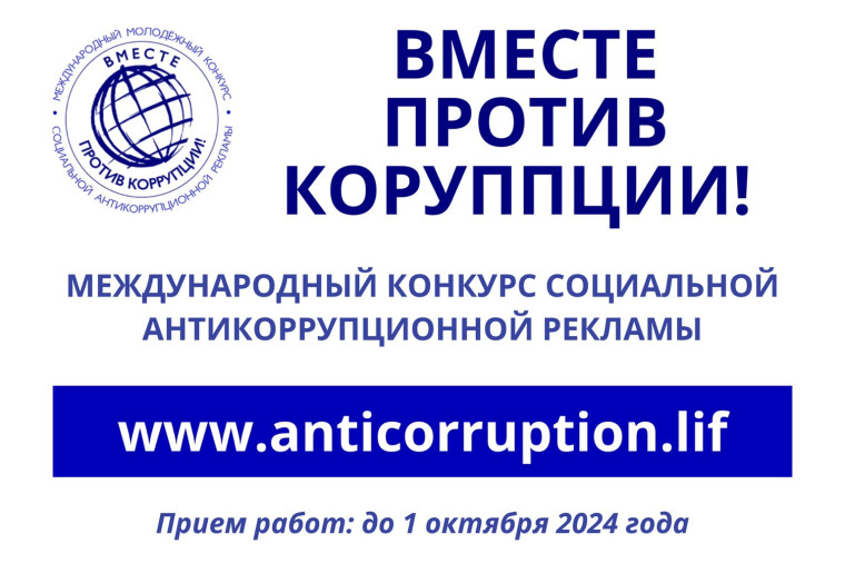 Международный молодежный конкурс социальной антикоррупционной рекламы "Вместе против коррупции!". Международный молодежный конкурс социальной антикоррупционной рекламы "Вместе против коррупции!".